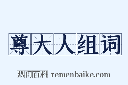 尊大人组词是什么意思的图片